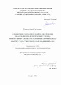 Машков Андрей Валерьевич. Алгоритмическое и программное обеспечение информационно-измерительных систем спектрального анализа на основе бинарно-знакового аналого-стохастического квантования сигналов: дис. кандидат наук: 00.00.00 - Другие cпециальности. ФГБОУ ВО «Самарский государственный технический университет». 2024. 175 с.