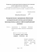 Вейбер, Вадим Викторович. Алгоритмическое и программное обеспечение инструментальной системы для интеграции производственных данных нефтегазодобывающей компании: дис. кандидат технических наук: 05.13.11 - Математическое и программное обеспечение вычислительных машин, комплексов и компьютерных сетей. Томск. 2011. 167 с.