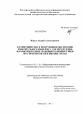 Король, Андрей Александрович. Алгоритмическое и программное обеспечение измерительного комплекса для определения параметров распространения различных типов акустических волн в твердых средах: дис. кандидат технических наук: 05.11.16 - Информационно-измерительные и управляющие системы (по отраслям). Хабаровск. 2011. 140 с.