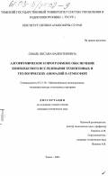 Смаль, Оксана Валентиновна. Алгоритмическое и программное обеспечение комплексного исследования техногенных и геологических аномалий в атмосфере: дис. кандидат технических наук: 05.13.18 - Математическое моделирование, численные методы и комплексы программ. Томск. 2003. 134 с.