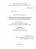 Карташев, Всеволод Владимирович. Алгоритмическое и программное обеспечение комплексов для зондовой микроскопии: дис. кандидат физико-математических наук: 05.13.11 - Математическое и программное обеспечение вычислительных машин, комплексов и компьютерных сетей. Москва. 2010. 122 с.