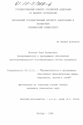 Волкова, Анна Валерьевна. Алгоритмическое и программное обеспечение многокритериального конструирования систем управления: дис. кандидат технических наук: 05.13.11 - Математическое и программное обеспечение вычислительных машин, комплексов и компьютерных сетей. Москва. 1999. 141 с.