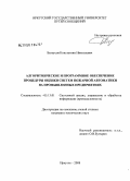 Белоусов, Константин Николаевич. Алгоритмическое и программное обеспечение процедуры оценки систем пожарной автоматики на промышленных предприятиях: дис. кандидат технических наук: 05.13.01 - Системный анализ, управление и обработка информации (по отраслям). Иркутск. 2008. 144 с.