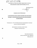 Андрианов, Артем Михайлович. Алгоритмическое и программное обеспечение процесса прогнозирования запасов полезных ископаемых: дис. кандидат технических наук: 05.13.18 - Математическое моделирование, численные методы и комплексы программ. Томск. 2005. 244 с.