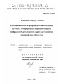 Напрюшкин, Александр Алексеевич. Алгоритмическое и программное обеспечение системы интерпретации аэрокосмических изображений для решения задач картирования ландшафтных объектов: дис. кандидат технических наук: 05.13.11 - Математическое и программное обеспечение вычислительных машин, комплексов и компьютерных сетей. Томск. 2002. 183 с.