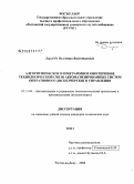 Дергачёв, Валентин Валентинович. Алгоритмическое и программное обеспечение технологической связи автоматизированных систем оперативного диспетчерского управления: дис. кандидат технических наук: 05.13.06 - Автоматизация и управление технологическими процессами и производствами (по отраслям). Ростов-на-Дону. 2008. 272 с.