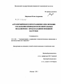 Марченко, Юлия Андреевна. Алгоритмическое и программное обеспечение управления приводом исполнительных механизмов с предсказанием внешней нагрузки: дис. кандидат технических наук: 05.13.06 - Автоматизация и управление технологическими процессами и производствами (по отраслям). Москва. 2011. 161 с.