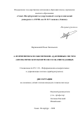 Варшавский Ильяс Евгеньевич. Алгоритмическое обеспечение адаптивных систем автоматического контроля со сжатием данных: дис. кандидат наук: 05.11.16 - Информационно-измерительные и управляющие системы (по отраслям). ФГАОУ ВО «Санкт-Петербургский государственный электротехнический университет «ЛЭТИ» им. В.И. Ульянова (Ленина)». 2020. 184 с.