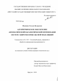 Маланова, Татьяна Валерьевна. Алгоритмическое обеспечение автоматической параметрической оптимизации систем с широтно-импульсной модуляцией: дис. кандидат технических наук: 05.13.01 - Системный анализ, управление и обработка информации (по отраслям). Иркутск. 2010. 155 с.