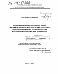 Кайнов, Виталий Михайлович. Алгоритмическое обеспечение базы знаний информационно-аналитической системы подготовки специалистов по анализу отказов аппаратуры железнодорожной автоматики и телемеханики: дис. кандидат технических наук: 05.13.06 - Автоматизация и управление технологическими процессами и производствами (по отраслям). Москва. 2004. 198 с.