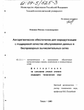 Поженко, Михаил Александрович. Алгоритмическое обеспечение для маршрутизации с поддержкой качества обслуживания данных в беспроводных вычислительных сетях: дис. кандидат технических наук: 05.13.11 - Математическое и программное обеспечение вычислительных машин, комплексов и компьютерных сетей. Томск. 2003. 139 с.