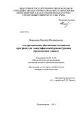 Важенцева, Надежда Владимировна. Алгоритмическое обеспечение и комплекс программ для томографической реконструкции при неполных данных: дис. кандидат наук: 05.13.18 - Математическое моделирование, численные методы и комплексы программ. Новокузнецк. 2014. 117 с.