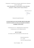 Жданова Екатерина Николаевна. Алгоритмическое обеспечение информационно-измерительной системы для оценки взаимного влияния территорий: дис. кандидат наук: 05.11.16 - Информационно-измерительные и управляющие системы (по отраслям). ФГАОУ ВО «Санкт-Петербургский государственный электротехнический университет «ЛЭТИ» им. В.И. Ульянова (Ленина)». 2019. 126 с.