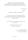 Жиркова Александра Александровна. Алгоритмическое обеспечение информационно-измерительных систем для классификации и контроля качества яблок: дис. кандидат наук: 00.00.00 - Другие cпециальности. ФГБОУ ВО «Тамбовский государственный технический университет». 2023. 120 с.