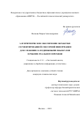 Волкова Мария Александровна. Алгоритмическое обеспечение обработки сегментированной сенсорной информации для слежения за подвижными объектами в режиме реального времени: дис. кандидат наук: 00.00.00 - Другие cпециальности. ФГБОУ ВО «МИРЭА - Российский технологический университет». 2024. 141 с.