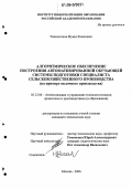 Унашхотлов, Муаед Хасенович. Алгоритмическое обеспечение построения автоматизированной обучающей системы подготовки специалиста сельскохозяйственного производства: На примере молочного производства: дис. кандидат технических наук: 05.13.06 - Автоматизация и управление технологическими процессами и производствами (по отраслям). Москва. 2006. 221 с.