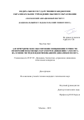 Чжо Зин Латт. Алгоритмическое обеспечение повышения точности измерений воздушных параметров движения самолета на основе методов идентификации и динамики полета: дис. кандидат наук: 05.07.09 - Динамика, баллистика, дистанционное управление движением летательных аппаратов. ФГБОУ ВО «Московский авиационный институт (национальный исследовательский университет)». 2019. 127 с.