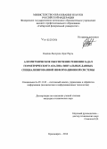 Кадена Ласлуиса Луис Рауль. Алгоритмическое обеспечение решения задач геометрического анализа визуальных данных специализированной информационной системы: дис. кандидат наук: 05.13.01 - Системный анализ, управление и обработка информации (по отраслям). Красноярск. 2014. 155 с.