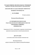 Полянская, Полина Викторовна. Алгоритмическое обеспечение робастных систем регулирования процессов теплообмена в пищевых производствах: дис. кандидат технических наук: 05.13.06 - Автоматизация и управление технологическими процессами и производствами (по отраслям). Москва. 2007. 141 с.