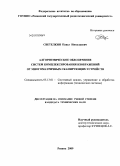 Светелкин, Павел Николаевич. Алгоритмическое обеспечение систем комплексирования изображений от многоматричных сканирующих устройств: дис. кандидат технических наук: 05.13.01 - Системный анализ, управление и обработка информации (по отраслям). Рязань. 2009. 132 с.