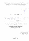 Мальковский Сергей Иванович. Алгоритмическое обеспечение систем мониторинга и анализа распространения пепловых облаков от вулканов Камчатки и Курил: дис. кандидат наук: 05.13.01 - Системный анализ, управление и обработка информации (по отраслям). ФГБОУ ВО «Рязанский государственный радиотехнический университет имени В.Ф. Уткина». 2020. 143 с.