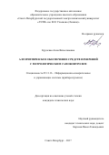 Крупская Анна Вячеславовна. Алгоритмическое обеспечение средств измерений с метрологическим самоконтролем: дис. кандидат наук: 05.11.16 - Информационно-измерительные и управляющие системы (по отраслям). ФГАОУ ВО «Санкт-Петербургский государственный электротехнический университет «ЛЭТИ» им. В.И. Ульянова (Ленина)». 2017. 123 с.