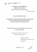 Бадажков, Дмитрий Викторович. Алгоритмическое обеспечение трехмерной реконструкции в конусе лучей по томографическим данным, регистрируемым на плоском детекторе: дис. кандидат технических наук: 05.13.18 - Математическое моделирование, численные методы и комплексы программ. Новосибирск. 2002. 104 с.