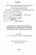 Лейбов, Роман Львович. Алгоритмическое повышение эффективности цифровых систем автоматического управления авиационными газотурбинными двигателями: дис. доктор технических наук: 05.13.01 - Системный анализ, управление и обработка информации (по отраслям). Уфа. 2006. 355 с.