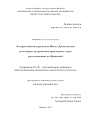 Усилин Сергей Александрович. Алгоритмическое развитие Виола-Джонсовских детекторов для решения прикладных задач распознавания изображений: дис. кандидат наук: 05.13.01 - Системный анализ, управление и обработка информации (по отраслям). ФГУ «Федеральный исследовательский центр «Информатика и управление» Российской академии наук». 2018. 149 с.