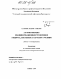 Плавник, Андрей Гарьевич. Алгоритмизация геоинформационных технологий в задачах, связанных с картопостроением: дис. кандидат геолого-минералогических наук: 25.00.35 - Геоинформатика. Тюмень. 2004. 180 с.