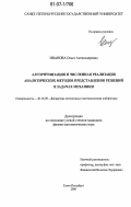 Иванова, Ольга Александровна. Алгоритмизация и численная реализация аналитических методов представления решений в задачах механики: дис. кандидат физико-математических наук: 01.01.09 - Дискретная математика и математическая кибернетика. Санкт-Петербург. 2007. 265 с.