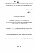 Алтынников, Иван Владимирович. Алгоритмизация и исследования процесса прогнозирования аномальной динамики импульсных систем преобразования энергии: дис. кандидат технических наук: 05.13.06 - Автоматизация и управление технологическими процессами и производствами (по отраслям). Орел. 2007. 117 с.