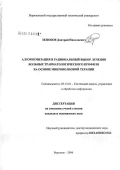 Зезюков, Дмитрий Николаевич. Алгоритмизация и рациональный выбор лечения больных травматологического профиля на основе микроволновой терапии: дис. кандидат технических наук: 05.13.01 - Системный анализ, управление и обработка информации (по отраслям). Воронеж. 2006. 118 с.