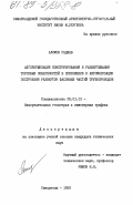 Алимов, Раджаб. Алгоритмизация конструирования и развертывания торсовых поверхностей в приложении к автоматизации построения разверток фасонных частей трубопроводов: дис. кандидат технических наук: 05.01.01 - Инженерная геометрия и компьютерная графика. Самарканд. 1983. 139 с.