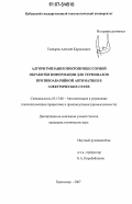 Гончаров, Алексей Кириллович. Алгоритмизация микропроцессорной обработки информации для терминалов противоаварийной автоматики в электрических сетях: дис. кандидат технических наук: 05.13.06 - Автоматизация и управление технологическими процессами и производствами (по отраслям). Краснодар. 2007. 127 с.