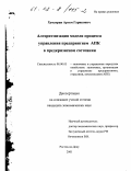 Хачатрян, Артем Гарикович. Алгоритмизация модели процесса управления предприятием АПК в предкризисном состоянии: дис. кандидат экономических наук: 08.00.05 - Экономика и управление народным хозяйством: теория управления экономическими системами; макроэкономика; экономика, организация и управление предприятиями, отраслями, комплексами; управление инновациями; региональная экономика; логистика; экономика труда. Ростов-на-Дону. 2001. 163 с.