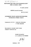 Алексеев, Анатолий Васильевич. Алгоритмизация обработки аддитивно-мультипликативных нестационарных случайных процессов: дис. кандидат технических наук: 05.13.01 - Системный анализ, управление и обработка информации (по отраслям). Ленинград. 1984. 248 с.