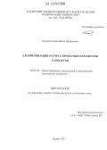 Камалетдинов, Наиль Надырович. Алгоритмизация расчета проектных параметров самолетов: дис. кандидат технических наук: 05.07.02 - Проектирование, конструкция и производство летательных аппаратов. Казань. 2011. 138 с.