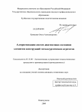 Кравцова, Ольга Александровна. Алгоритмизация систем диагностики состояния элементов конструкций металлургических агрегатов: дис. кандидат технических наук: 05.13.06 - Автоматизация и управление технологическими процессами и производствами (по отраслям). Новокузнецк. 2009. 182 с.