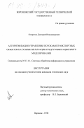 Очеретов, Дмитрий Владимирович. Алгоритмизация управления потоками транспортных объектов на основе интеграции средств имитационного моделирования: дис. кандидат технических наук: 05.13.14 - Системы обработки информации и управления. Воронеж. 1998. 135 с.