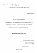 Цыганова, Юлия Владимировна. Алгоритмы адаптации и контроля активного типа в линейных стохастических системах управления: дис. кандидат физико-математических наук: 01.01.09 - Дискретная математика и математическая кибернетика. Ульяновск. 2000. 150 с.