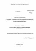 Афанасьева, Ксения Евгеньевна. Алгоритмы адаптивного оценивания и прогнозирования трафика предприятия связи: дис. кандидат технических наук: 05.13.01 - Системный анализ, управление и обработка информации (по отраслям). Челябинск. 2008. 161 с.