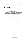 Артемов Кирилл. Алгоритмы адаптивного реактивного и проактивного гибридного управления манипуляционными роботами: дис. кандидат наук: 00.00.00 - Другие cпециальности. ФГАОУ ВО «Национальный исследовательский университет ИТМО». 2022. 204 с.