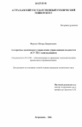 Фуртат, Игорь Борисович. Алгоритмы адаптивного управления управляющих подсистем АСУ ТП с запаздыванием: дис. кандидат технических наук: 05.13.06 - Автоматизация и управление технологическими процессами и производствами (по отраслям). Астрахань. 2006. 166 с.