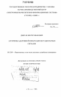 Джиган, Виктор Иванович. Алгоритмы адаптивной фильтрации нестационарных сигналов: дис. доктор технических наук: 05.12.04 - Радиотехника, в том числе системы и устройства телевидения. Москва. 2006. 342 с.