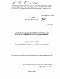 Трунов, Дмитрий Алексеевич. Алгоритмы адаптивной реструктуризации отказоустойчивых мультипроцессоров: дис. кандидат технических наук: 05.13.01 - Системный анализ, управление и обработка информации (по отраслям). Курск. 2005. 153 с.