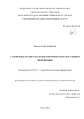 Якимук Алексей Юрьевич. Алгоритмы анализа частоты основного тона вокального исполнения: дис. кандидат наук: 05.13.17 - Теоретические основы информатики. ФГБОУ ВО «Томский государственный университет систем управления и радиоэлектроники». 2019. 121 с.