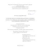 Васильева, София Николаевна. Алгоритмы анализа и оптимизации квантильного критерия в задачах стохастического программирования с билинейными и квазилинейными функциями потерь: дис. кандидат наук: 05.13.01 - Системный анализ, управление и обработка информации (по отраслям). Москва. 2018. 106 с.