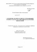 Попова-Коварцева, Дарья Александровна. Алгоритмы анализа и синтеза управляющих графов в задачах организации параллельных вычислений: дис. кандидат наук: 05.13.01 - Системный анализ, управление и обработка информации (по отраслям). Самара. 2013. 174 с.