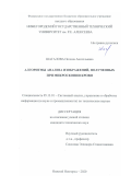 Шагалова Полина Анатольевна. Алгоритмы анализа изображений, полученных при микроскопии крови: дис. кандидат наук: 05.13.01 - Системный анализ, управление и обработка информации (по отраслям). ФГБОУ ВО «Нижегородский государственный технический университет им. Р.Е. Алексеева». 2020. 149 с.